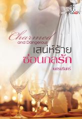 เสน่ห์ร้ายซ่อนกลรัก / เนตรนรินทร์ (สนพ. อินเลิฟ) / ใหม่